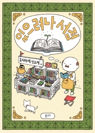 있으려나 서점